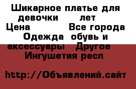 Шикарное платье для девочки 8-10 лет!!! › Цена ­ 7 500 - Все города Одежда, обувь и аксессуары » Другое   . Ингушетия респ.